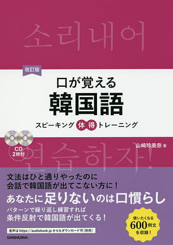 口が覚える韓国語 スピーキング体得トレーニング／山崎玲美奈【1000円以上送料無料】