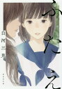 ふたえ/白河三兎【1000円以上送料無料】