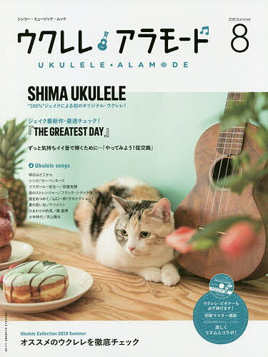 ウクレレアラモード 8(2018Summer)【1000円以上送料無料】