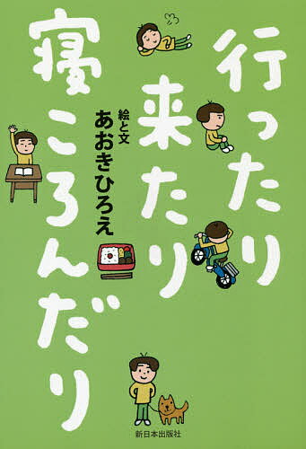 【送料無料】行ったり来たり寝ころんだり／あおきひろえ