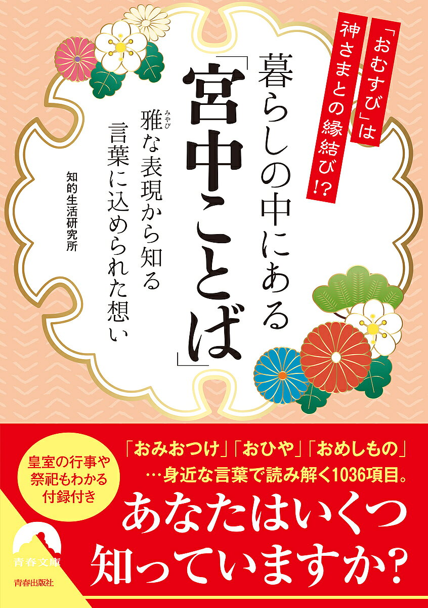 【送料無料】暮らしの中にある「宮中ことば」 「おむすび」は神さまとの縁結び!? 雅な表現から知る言葉に込められた想い／知的生活研究所