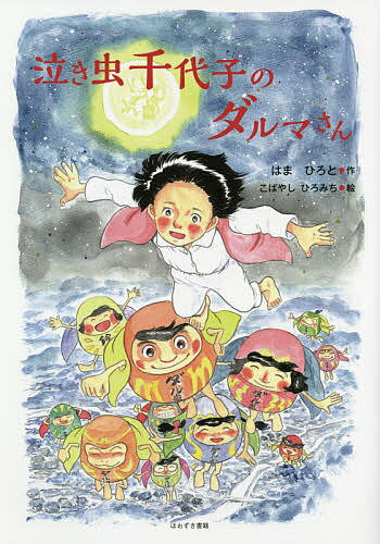 著者はまひろと(作) こばやしひろみち(絵)出版社ほおずき書籍発売日2018年06月ISBN9784434247033ページ数62Pキーワードなきむしちよこのだるまさん ナキムシチヨコノダルマサン はま ひろと こばやし ひろみ ハマ ヒロト コバヤシ ヒロミ9784434247033