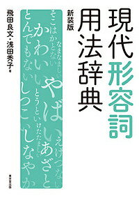現代形容詞用法辞典 新装版/飛田良文/浅田秀子【1000円以上送料無料】