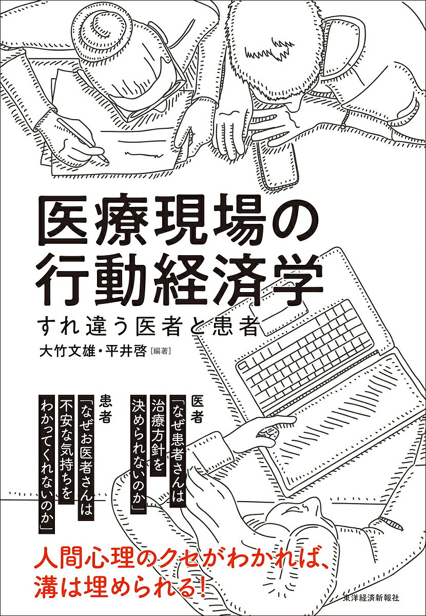 医療現場の行動経済学 すれ違う医者と患者／大竹文雄／平井啓【1000円以上送料無料】