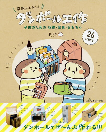 楽天bookfan 2号店 楽天市場店家族がよろこぶダンボール工作 子供のための収納・家具・おもちゃ／pika【1000円以上送料無料】