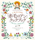 L.M.モンゴメリの「赤毛のアン」クックブック 料理で楽しむ物語の世界/ケイト・マクドナルド/L.M.モンゴメリ/岡本千晶/レシピ【1000円以上送料無料】
