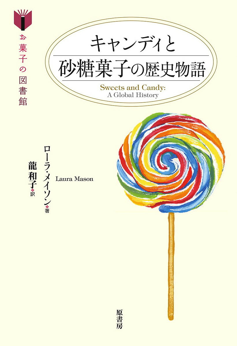 楽天bookfan 2号店 楽天市場店キャンディと砂糖菓子の歴史物語／ローラ・メイソン／龍和子／レシピ【1000円以上送料無料】