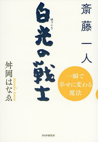 【送料無料】斎藤一人 白光の戦士 一瞬で幸せに変わる魔法／舛岡はなゑ