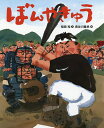 ぼんやきゅう／指田和／長谷川義史【1000円以上送料無料】