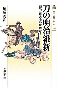 著者尾脇秀和(著)出版社吉川弘文館発売日2018年08月ISBN9784642058728ページ数271Pキーワードかたなのめいじいしんたいとうわぶし カタナノメイジイシンタイトウワブシ おわき ひでかず オワキ ヒデカズ9784642058728内容紹介明治維新は「武士」から刀を奪った—。刀を腰に差す「帯刀」＝武士の特権という今日の?常識?は、はたして正しいのか。江戸?明治初年まで、誰が、何のために帯刀し、人々のまなざしはいかに変わっていったのか。虚栄と欲望がからみ合い、武器からファッション・身分標識・旧弊のシンボルへと移り変わる姿を追い、「帯刀」の本当の意味に迫る。※本データはこの商品が発売された時点の情報です。目次帯刀とはなにか—プロローグ/帯刀の誕生と変質—武器・ファッション・身分標識/身分標識としての帯刀—「帯刀人」の登場/虚栄と由緒と混乱と—ひろがる「帯刀」のゆくえ/明治初年の帯刀再編—消えゆく身分標識/身分標識から旧弊・凶器へ—貶められた最期/刀を差せない日—エピローグ