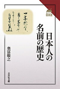 日本人の名前の歴史／奥富敬之【1000円以上送料無料】