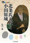 北条氏五代と小田原城／山口博【1000円以上送料無料】