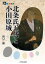 北条氏五代と小田原城/山口博【1000円以上送料無料】 2,200円