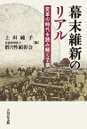 幕末維新のリアル 変革の時代を読み解く7章／上田純子／僧月性顕彰会【1000円以上送料無料】