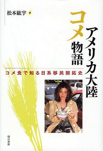 アメリカ大陸コメ物語 コメ食で知る日系移民開拓史／松本紘宇【1000円以上送料無料】