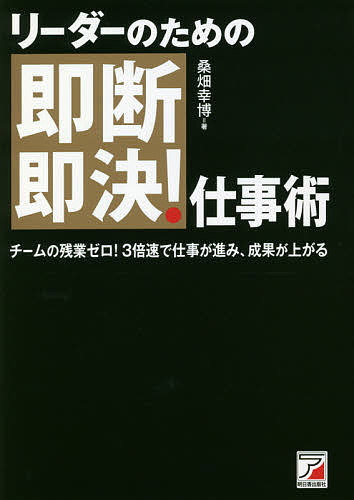 リーダーのための即断即決!仕事術／桑畑幸博【1000円以上送料無料】