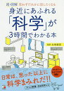 超・図解身近にあふれる「科学」が3時間でわかる本 思わずだれかに話したくなる／左巻健男【1000円以 ...