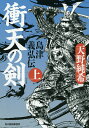 衝天の剣 島津義弘伝 上／天野純希【1000円以上送料無料】