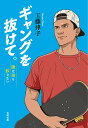 ギャングを抜けて。 僕は誰も殺さない/工藤律子【1000円以上送料無料】