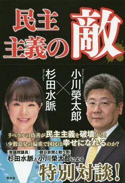 〔予約〕民主主義の敵／杉田水脈／小川榮太郎【1000円以上送料無料】