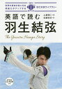 英語で読む羽生結弦/土屋晴仁/佐藤和枝【1000円以上送料無料】