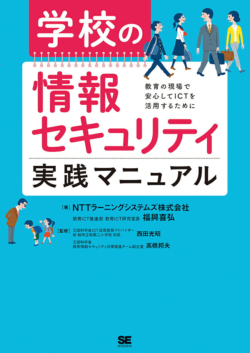 学校の情報セキュリティ実践マニュアル 教育の現場で安心してICTを活用するために／NTTラーニングシステムズ株式会社／福與喜弘／西田光昭【1000円以上送料無料】