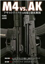 M4 vs.AK アサルトライフルの両雄を徹底解析【1000円以上送料無料】