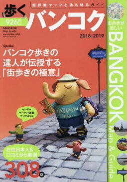 〔予約〕歩くバンコク2018−2019【1000円以上送料無料】