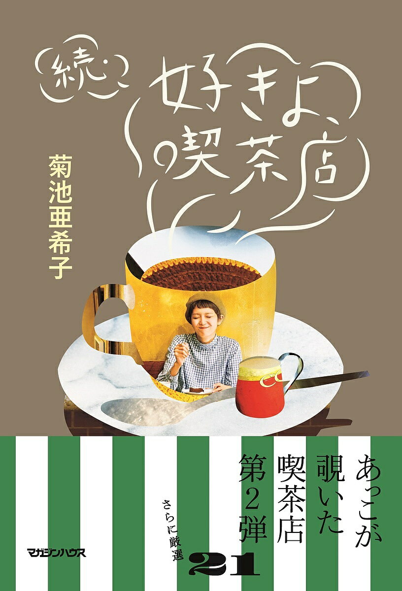 好きよ、喫茶店 続／菊池亜希子／＆Premium編集部【1000円以上送料無料】