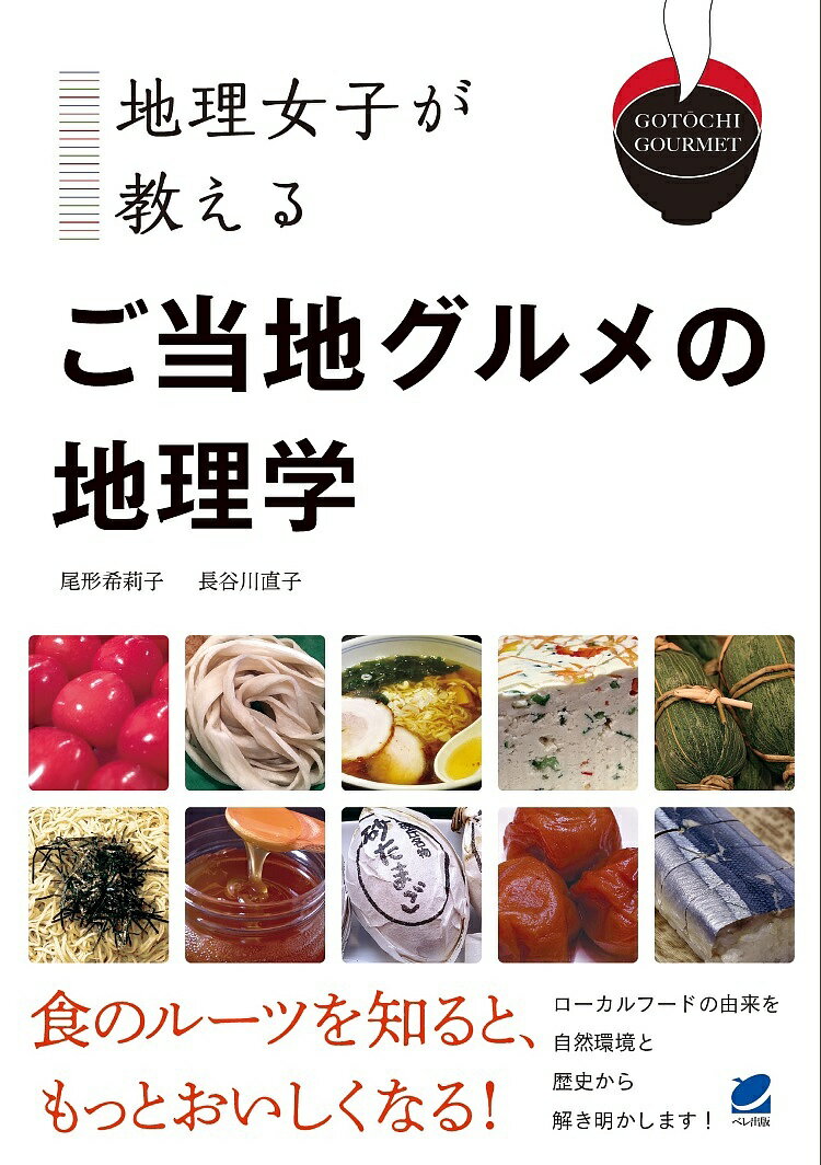 地理女子が教えるご当地グルメの地理学／尾形希莉子／長谷川直子【1000円以上送料無料】