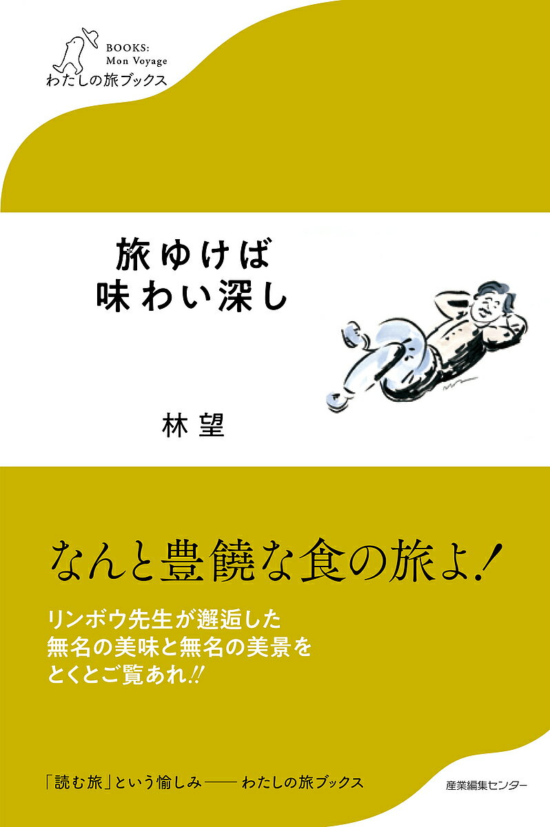 Other - 【送料無料】旅ゆけば味わい深し／林望