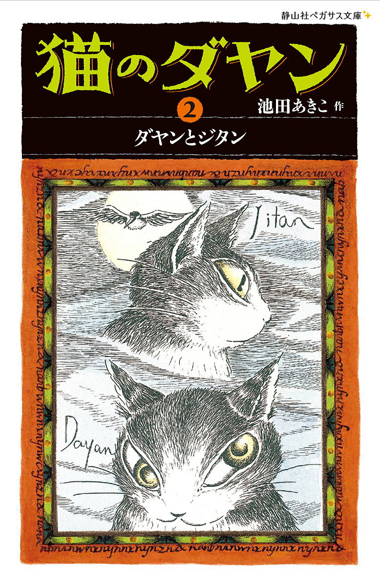 Children'S Books （JAPAN） - 【送料無料】猫のダヤン 2／池田あきこ