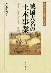 戦国大名の土木事業 中世日本の「インフラ」整備／鹿毛敏夫【1000円以上送料無料】