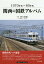 関西の国鉄アルバム 1970年代～80年代／野口昭雄／牧野和人／生田誠【1000円以上送料無料】