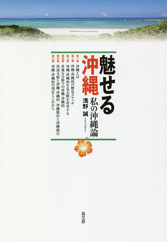 魅せる沖縄 私の沖縄論／浅野誠【1000円以上送料無料】