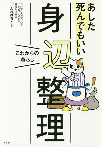 【送料無料】あした死んでもいい身辺整理 これからの暮らし／ごんおばちゃま