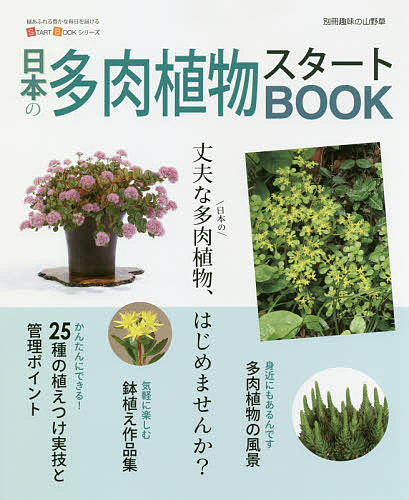【送料無料】日本の多肉植物スタートBOOK 今すぐ始めるための情報が満載!