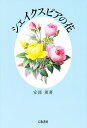 シェイクスピアの花/安部薫【1000円以上送料無料】
