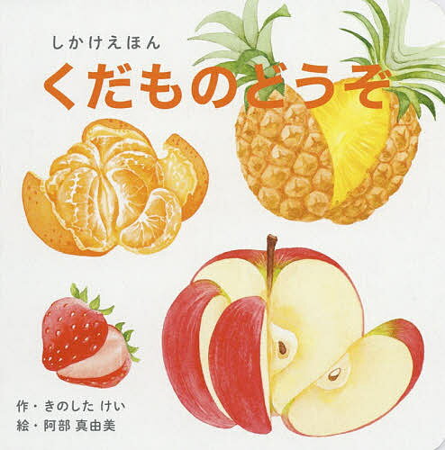 くだものどうぞ しかけえほん／きのしたけい／阿部真由美／子供／絵本【1000円以上送料無料】