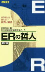 ERの哲人 医学部では教えない救外の知恵／岩田充永／名古屋掖済会病院救急科【1000円以上送料無料】