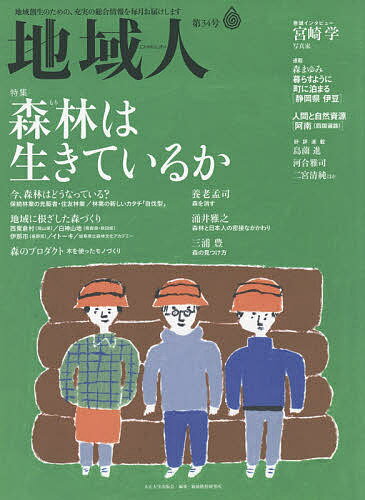 【送料無料】地域人 第34号／地域構想研究所