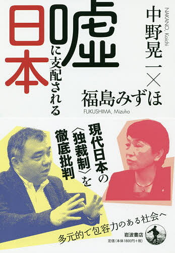 嘘に支配される日本／中野晃一／福島みずほ【1000円以上送料無料】