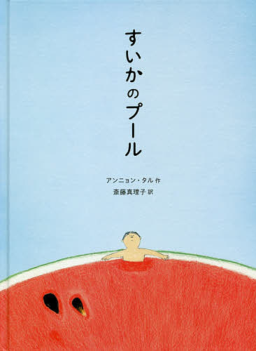 すいかのプール／アンニョンタル／斎藤真理子【1000円以上送料無料】