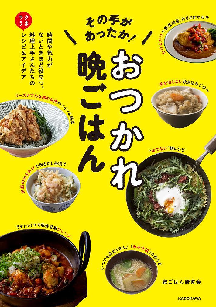 その手があったか!おつかれ晩ごはん 時間や気力がないときほど役立つ、料理上手さんたちのラクうまレシピ&アイデア／家ごはん研究会／レシピ【1000円以上送料無料】のサムネイル