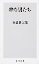 粋な男たち/玉袋筋太郎【1000円以上送料無料】