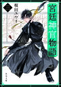 宮廷神官物語 3／榎田ユウリ【1000円以上送料無料】