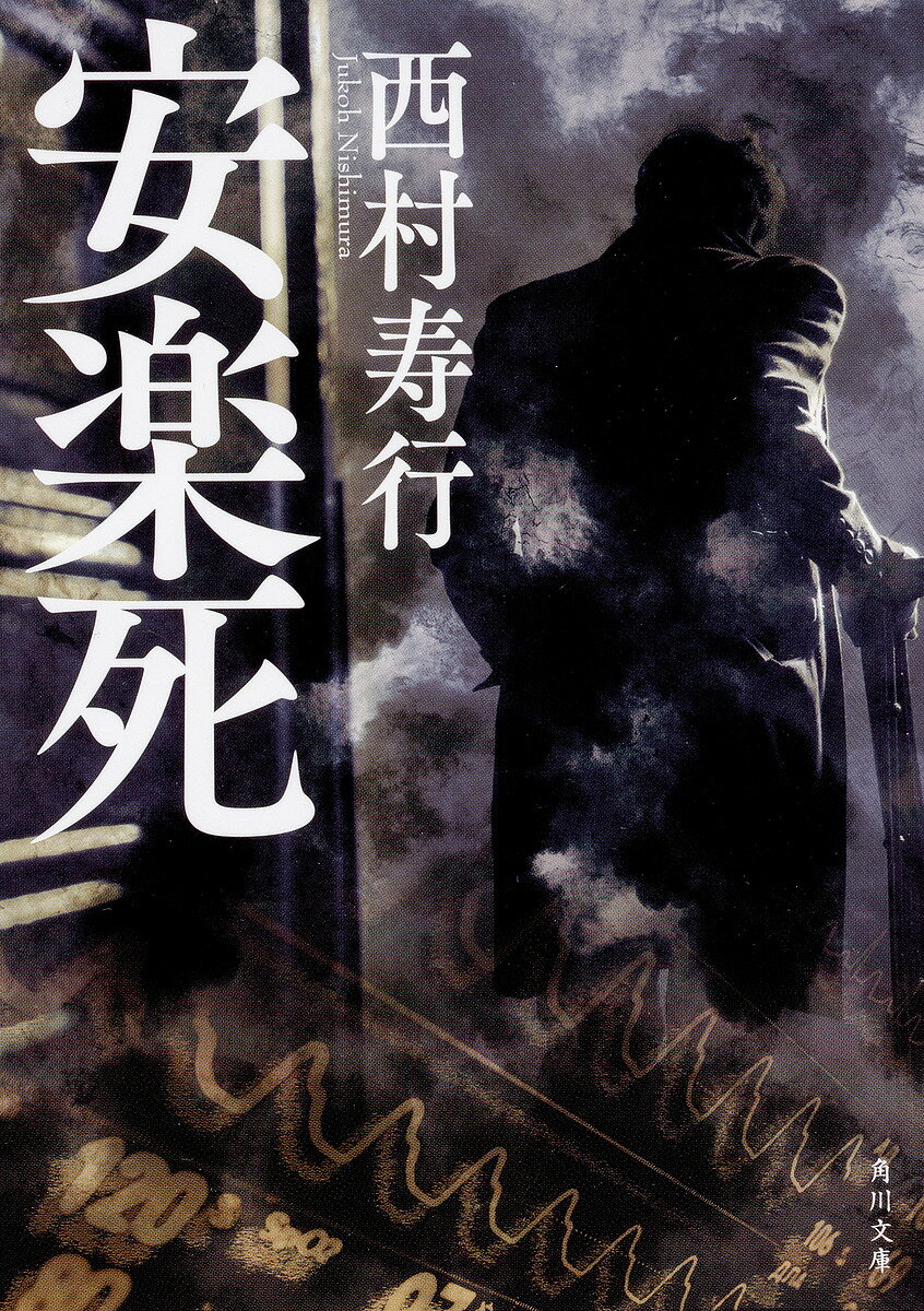 樂天商城 - 【送料無料】安楽死／西村寿行