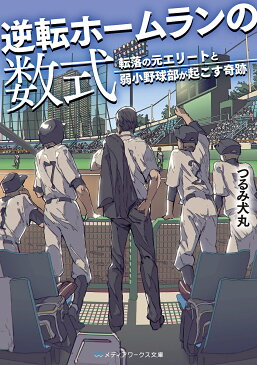 〔予約〕逆転ホームランの数式　転落の元エリートと弱小野球部が起こす奇跡　／つるみ犬丸【1000円以上送料無料】