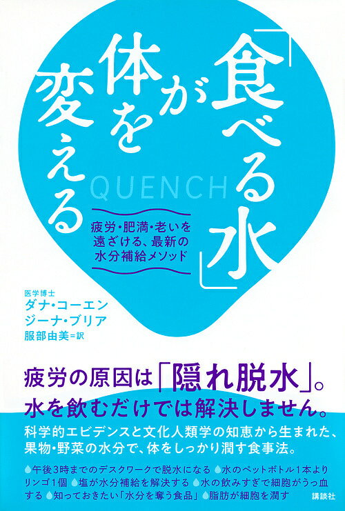 「食べる水」が体を変える 疲労・肥満・老いを遠ざける、最新の水分補給メソッド／ダナ・コーエン／ジーナ・ブリア／服部由美【1000円以上送料無料】