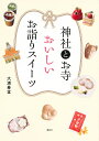 神社とお寺おいしいお詣りスイーツ／大浦春堂／旅行【1000円以上送料無料】